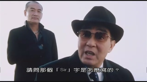 <em>新扎师妹</em> (2002)+请问sir字怎么写?。