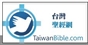 台灣聖經網
