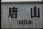 唐山影迷团