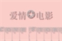 爱情*电影