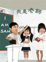 我是老师/I Am Sam