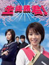 生徒诸君!/Seito shokun!