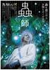 虫师/Mushishi(2006)