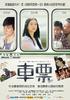 车票/Che Piao(2008)