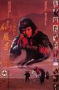大话西游之大圣娶亲/A Chinese Odyssey Part Two: Cinderella