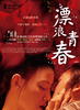 漂浪青春/Drifting Flowers(2008)