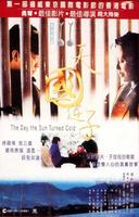 天国逆子/The Day the Sun Turned Cold(1995)