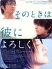 等待,只为与你相遇/Sono toki wa kare ni yoroshiku(2007)