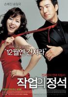 搭讪的法则/The Art of Seduction(2005)