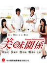 美味关系/Sweet Relationship
