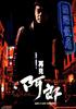 再见阿郎/Where a Good Man Goes(1999)