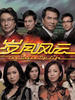 岁月风云/The Drive Of Live(2007)
