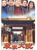 裴家大院/(2008)
