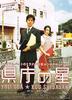 县厅之星/Kencho no hoshi(2006)