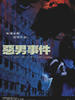 恶男事件/Yes, I can see dead people(2008)