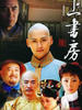 上书房/(2008)