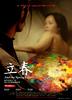 立春/And the Spring Comes(2007)