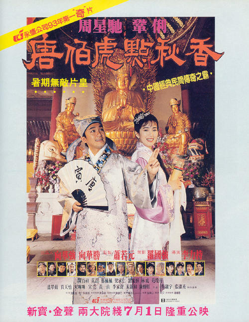 唐伯虎点秋香/Flirting Scholar(1993) 电影图片 海报 #01 大图 550X711