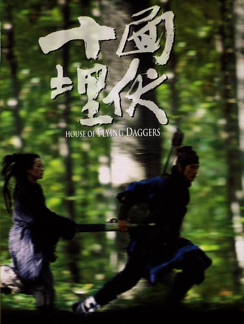 十面埋伏/House of Flying Daggers(2004) 电影图片 海报 #02 大图 1116X1479