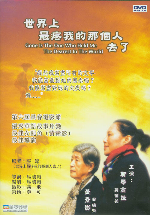 世界上最疼我的那个人去了/Gone Is the One Who Held Me Dearest in the World(2002) 电影图片 DVD封套 #01 大图 500X715