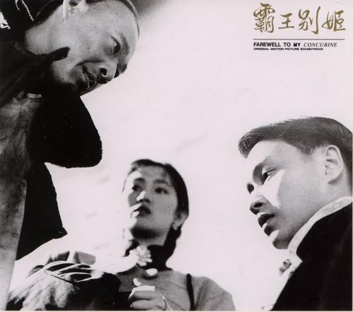 霸王别姬/Farewell My Concubine(1993) 电影图片 剧照 #01 大图 1000X884