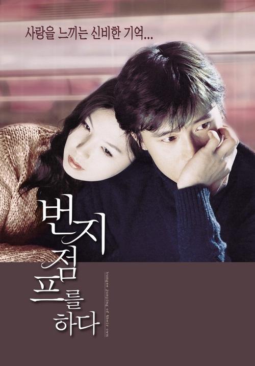 爱的蹦极/Beonjijeompeureul hada(2001) 电影图片 海报 #01 大图 630X903