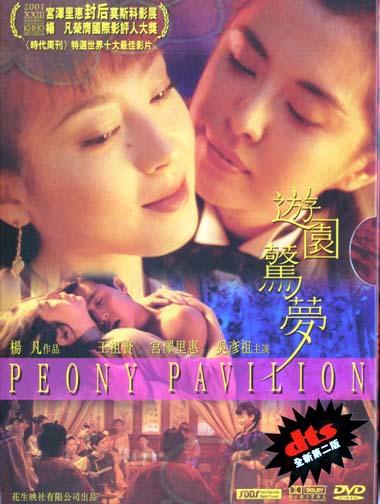 游园惊梦/Peony Pavilion(2001) 电影图片 DVD封套 #01 大图 380X504