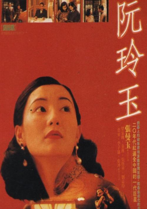 阮玲玉/Centre Stage(1992) 电影图片 海报 #01 大图 550X780