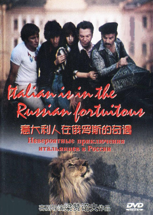 意大利人在俄罗斯的奇遇/The Incredible Adventures of Italians in Russia(1974) 电影图片 DVD封套 #02 大图 500X704