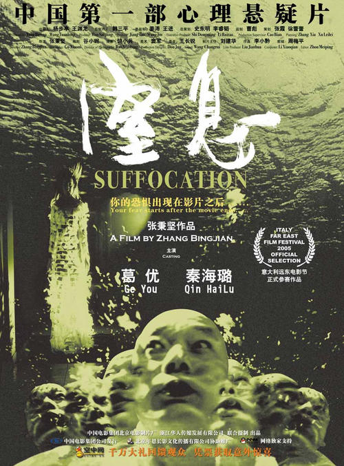 窒息/Suffocation(2005) 电影图片 海报 #01 大图 872X1181