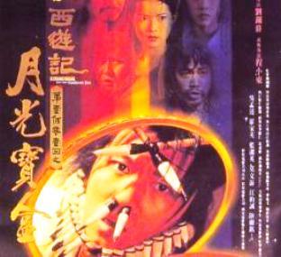 大话西游之月光宝盒/A Chinese Odyssey(1995) 电影图片 原声碟封套 #01 大图 312X285