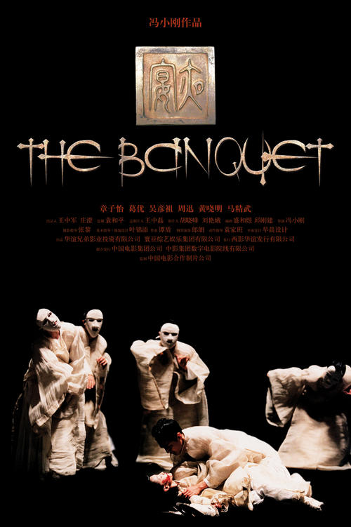 夜宴/Ye yan(2006) 电影图片 海报 #03 大图 800X1202