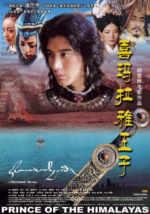 喜马拉雅王子/Prince of the Himalaya(2006) 电影图片 海报 #01 大图 550X782