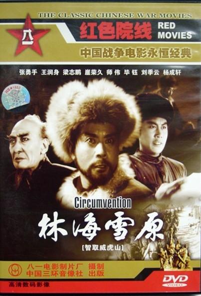 林海雪原/Tracks In The Snowy Forest(1960) 电影图片 DVD封套 #01 大图 403X594