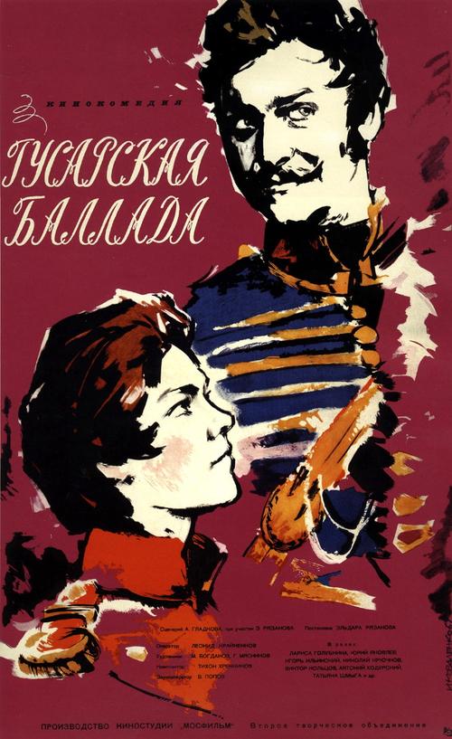 Gusarskaya ballada(1962) 电影图片 海报 #01 大图 1000X1634