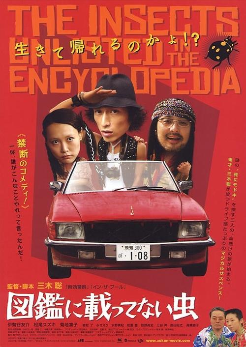 图鉴上没有的虫子/The Bug That's Not in the Guide(2007) 电影图片 海报 #01 大图 515X727