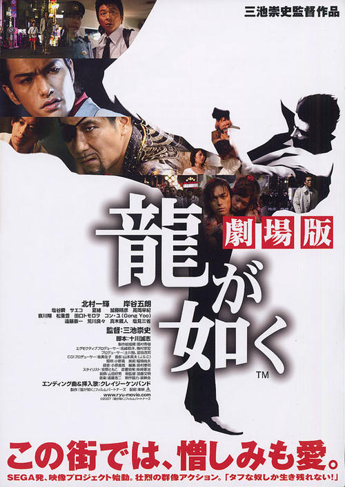 如龙/Ryû ga gotoku(2007) 电影图片 海报 #01 大图 550X778