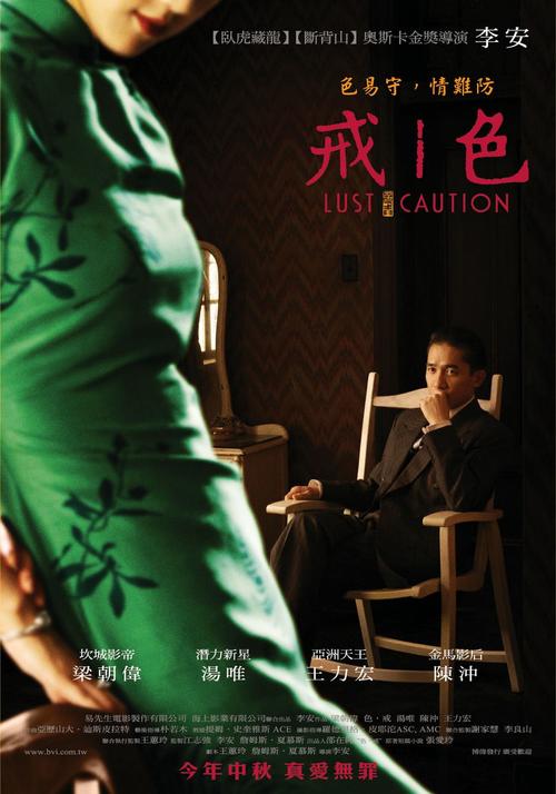 色·戒/Lust, Caution(2007) 电影图片 海报(台湾) #01 大图 1051X1500