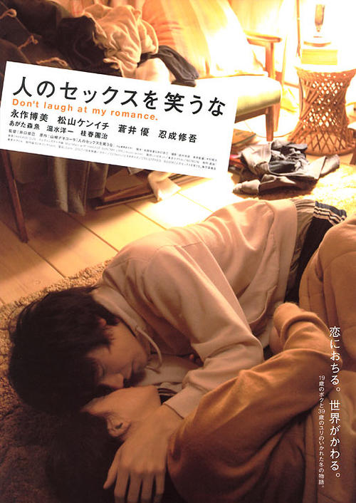 不要嘲笑我们的性/Don't Laugh at My Romance(2008) 电影图片 海报 #01 大图 515X727