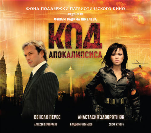 密码疑云/Kod apokalipsisa(2007) 电影图片 海报 #02 大图 849X750