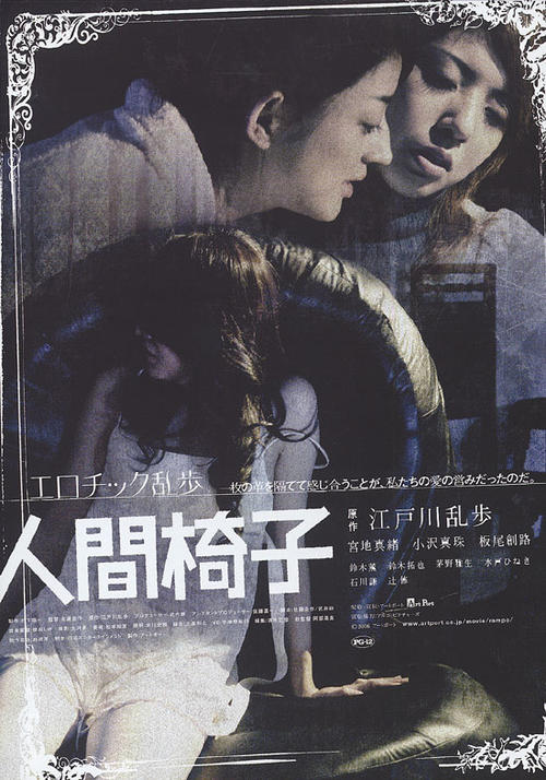 人间椅子/Ningen-isu(2007) 电影图片 海报 #01 大图 550X785