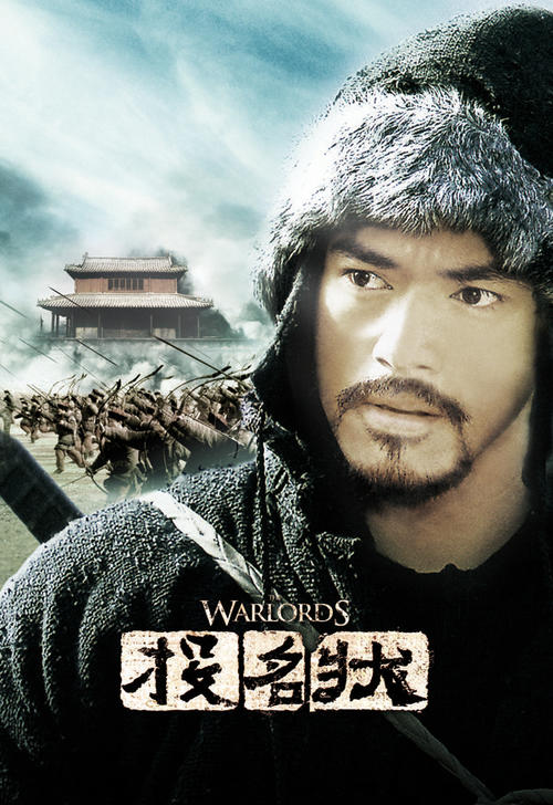 投名状/The Warlords(2007) 电影图片 角色海报 #06B 大图 600X873