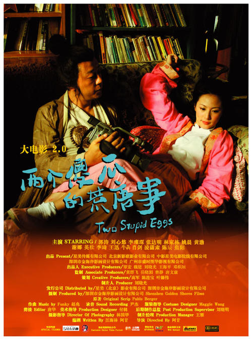 大电影2.0之两个傻瓜的荒唐事/Two Stupid Eggs(2007) 电影图片 海报 #04 大图 613X826