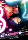 蓝莓之夜/My Blueberry Nights(2007) 电影图片 海报(台湾) #01 省略图
