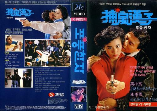 捕风汉子/Bo fung hon ji(1988) 电影图片 录影带封套(韩国) 大图 1165X822