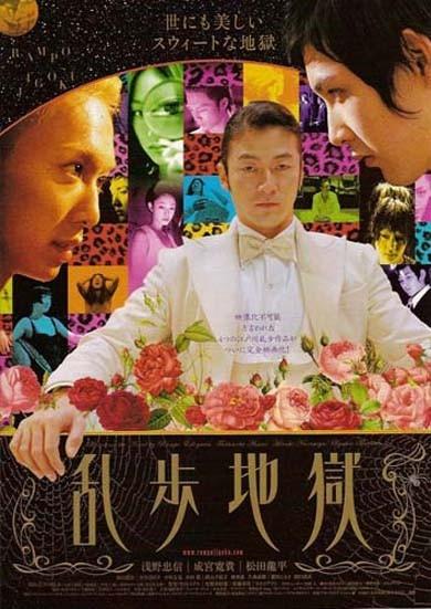 乱步地狱/Ranpo jigoku(2005) 电影图片 海报 #01 大图 390X551
