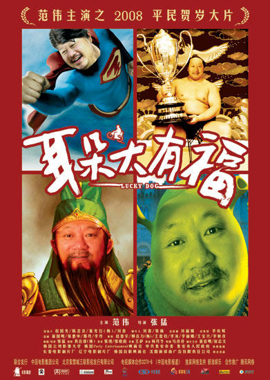 耳朵大有福/Lucky Dog(2007) 电影图片 海报 #01 大图 391X550