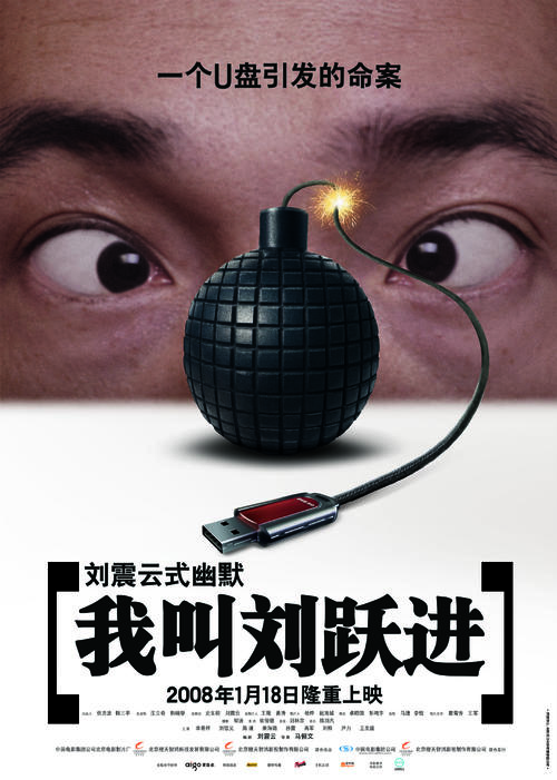 我叫刘跃进/I'm Liu Yue Jin(2007) 电影图片 海报 #02 大图 1782X2500