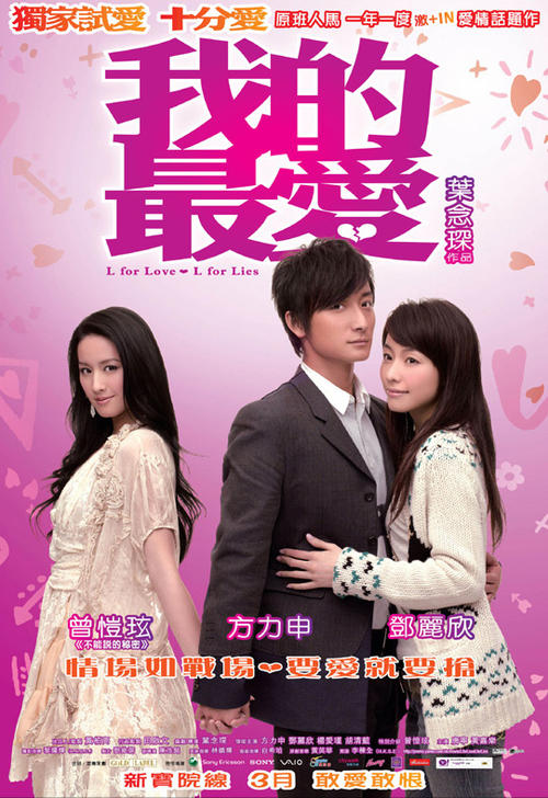 我的最爱/L for Love, L for Lies(2008) 电影图片 海报 #01 大图 541X788