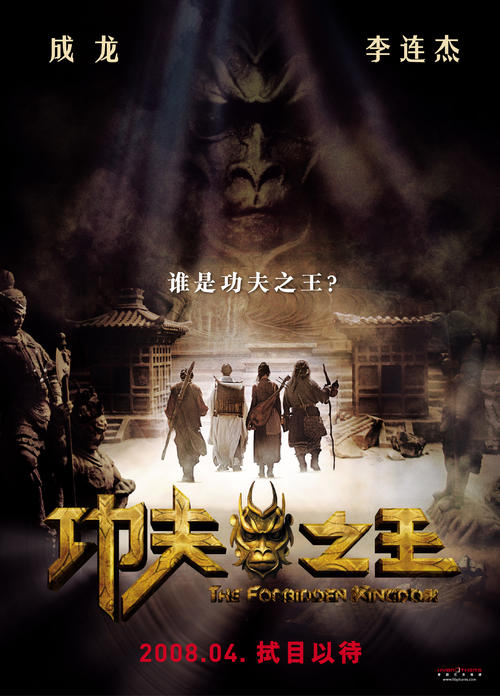 功夫之王/The Forbidden Kingdom(2008) 电影图片 预告海报(中国) #01 大图 2175X3027